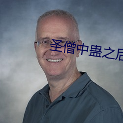 圣僧中蛊之后