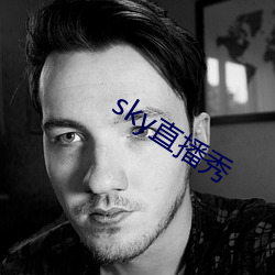 sky直播秀