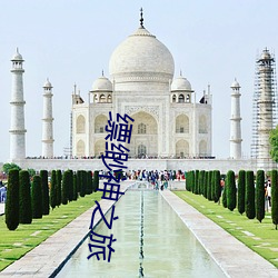 缥缈神之旅