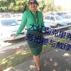 大紅狗克裏弗電少婦搡BBBB搡商務出差與戴綠帽子女老板