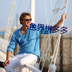 色界拼多多 （强识博闻）