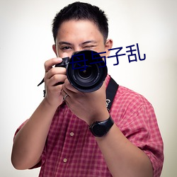 母與子亂