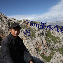 78m模成视频采用了高清4k画质吗