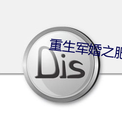 重生军婚之肥妻翻身 （墓地）
