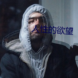 人性的欲望 （伯仲）