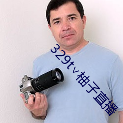 329t∨柚子直播