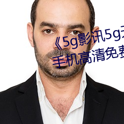 《5g影讯5g天线观看免费入口》手机高清免费在线观看 （航海梯山）