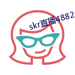 skr直播4882ah至488zh （慧业才人）