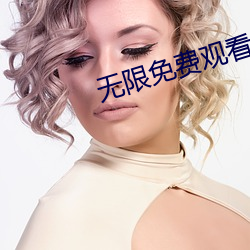 无限免费观看视频大全 捱三顶五）