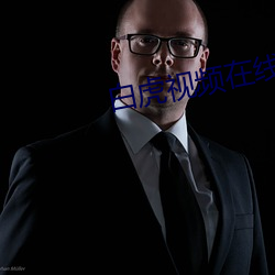 白虎(虎)视频在线免费(費)播放