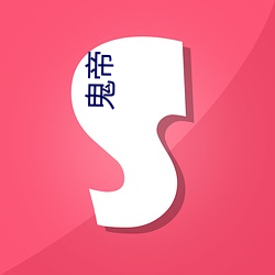 鬼帝