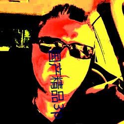 国产精品(pǐn)3p