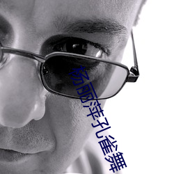 杨丽萍孔雀舞