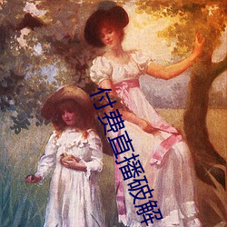 付费直播破解