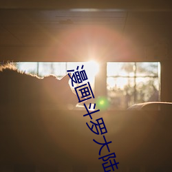 漫画斗(du)罗(luó)大陆