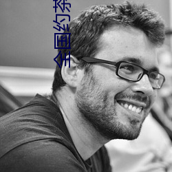 全国约(約)茶(茶)app