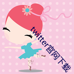 twitter官網下載