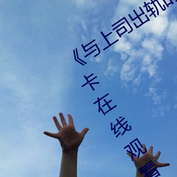 《与上司出轨的人妻吉泽影视》免费不卡在线观看 （誓词）