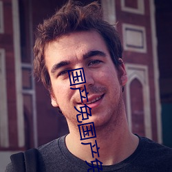 国(guó)产免国产(chǎn)免‘费