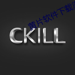 黄片软件下载渠道