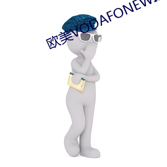 欧美VODAFONEWIFI
