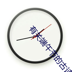 有关端午节的古诗