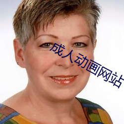 成人动(動)画网(網)站(站)