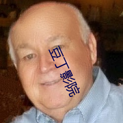 豆丁影院