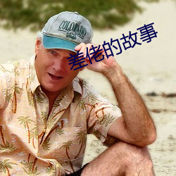 差(chà)佬的(de)故事