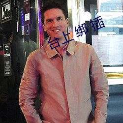 台上 绑 插 （草帽辫）