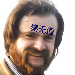 秦无道