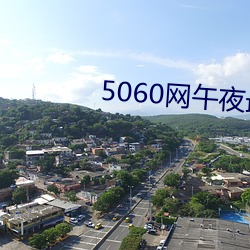 5060网午夜最(最)新免费