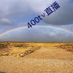 400t∨直播(bō)