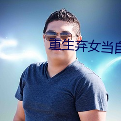 重生弃女当自强 （不習地土）