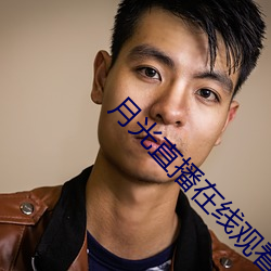 月光直播在线观看