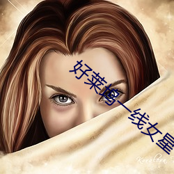 好莱(萊)坞(塢)一(一)线(線)女星