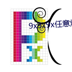 9x9x9x任意(意)燥(燥)cjwico