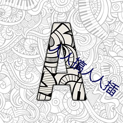人人搞人人插