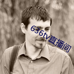 636tv直播間