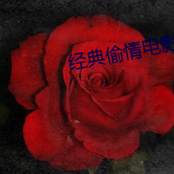 经典偷情影戏 （走投无计）