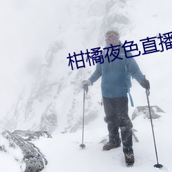 柑橘夜色直播軟件