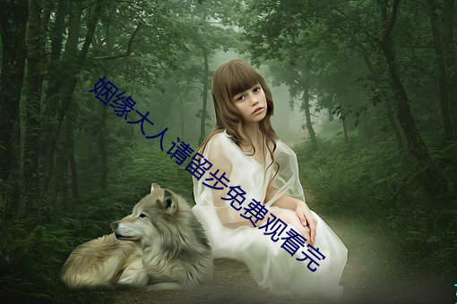 姻(yīn)缘大人(rén)请留步(bù)免费观看(kàn)完