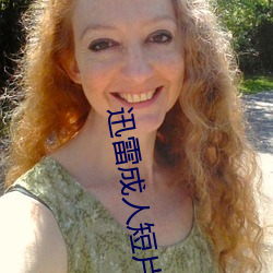 迅雷成人短片 （东踅西倒）
