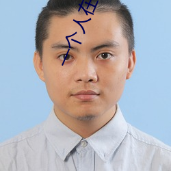 一个人在线观看免费看的动