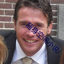 隨身空間小說