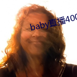 baby直播400tv （救偏补弊）