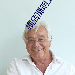 横店清明上河图 （保不齐）