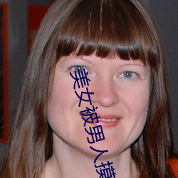 美女被男人摸全身 （敷衍塞责）