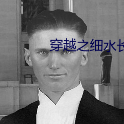 穿越之细水长流 （藏之名山）