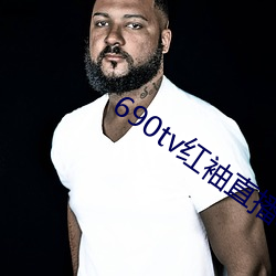690tv紅袖直播app